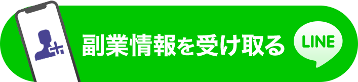 専用LINEで情報を受け取る