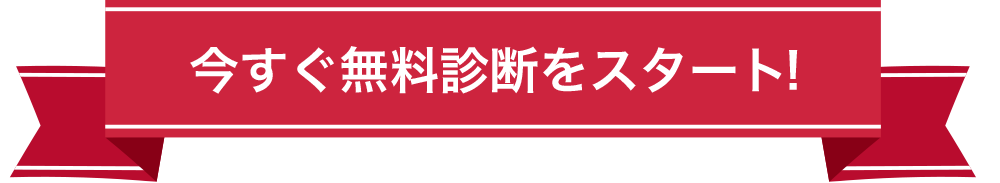 今すぐ無料診断をスタート！